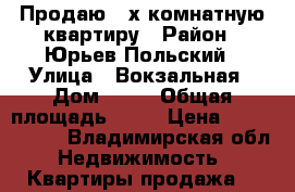 Продаю 3-х комнатную квартиру › Район ­ Юрьев-Польский › Улица ­ Вокзальная › Дом ­ 20 › Общая площадь ­ 68 › Цена ­ 1 750 000 - Владимирская обл. Недвижимость » Квартиры продажа   